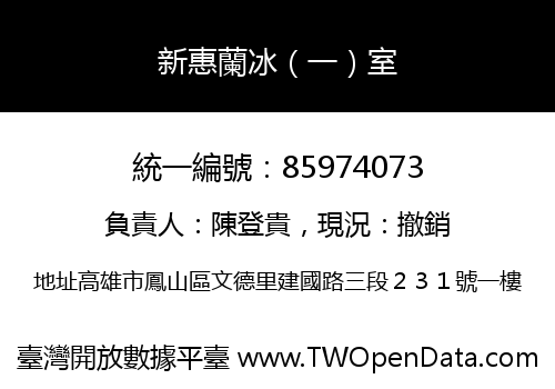 新惠蘭冰（一）室