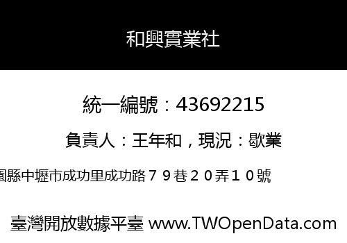 和興實業社