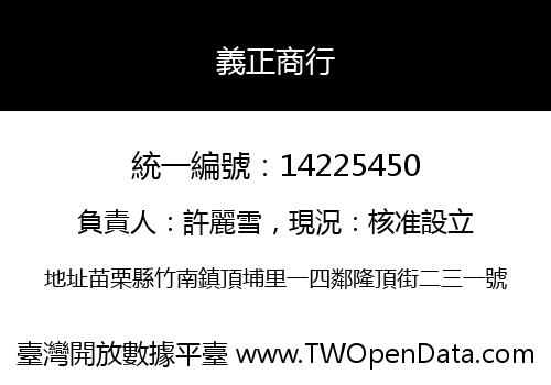 義正商行