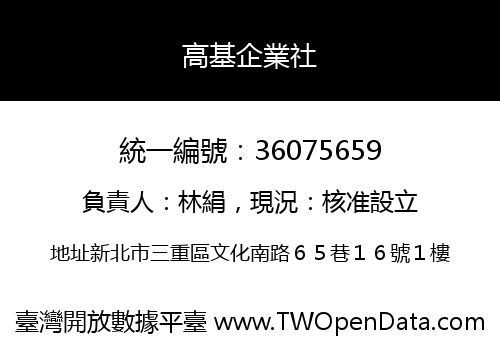 高基企業社