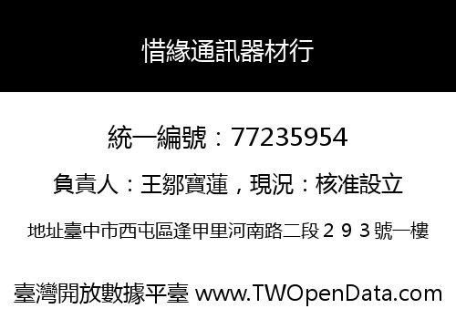 惜緣通訊器材行