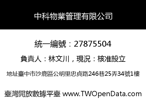 中科物業管理有限公司