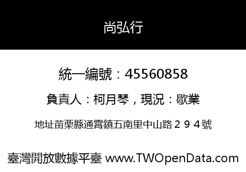 尚弘行