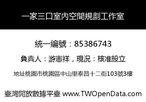 一家三口室內空間規劃工作室