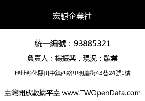 宏騏企業社