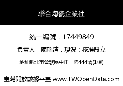 聯合陶瓷企業社