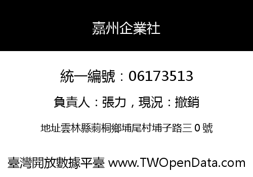嘉州企業社