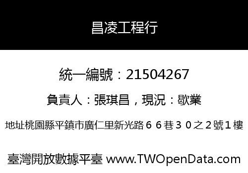 昌凌工程行