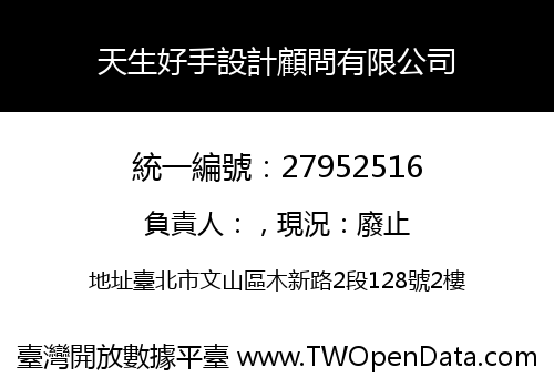 天生好手設計顧問有限公司