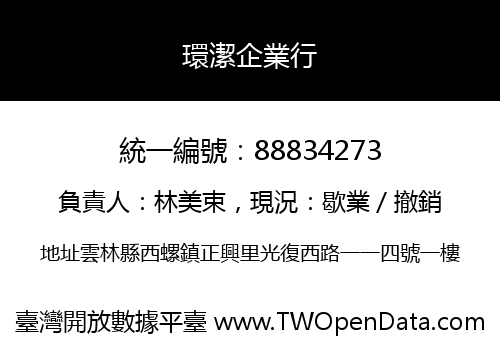 環潔企業行