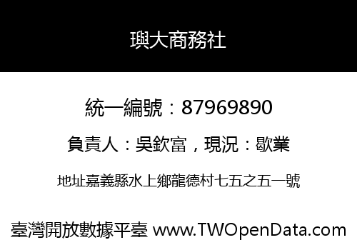 璵大商務社
