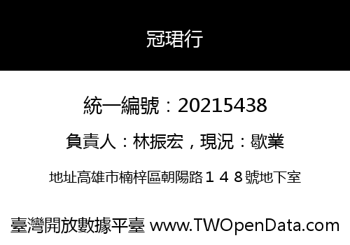 冠珺行