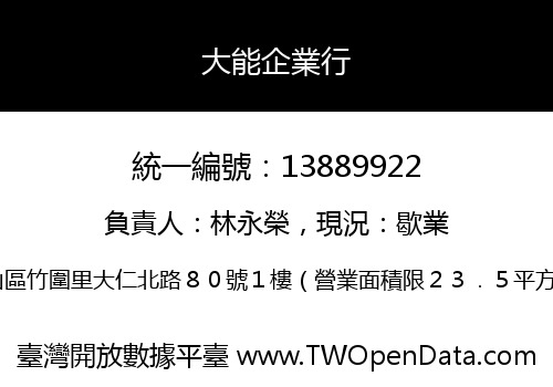 大能企業行