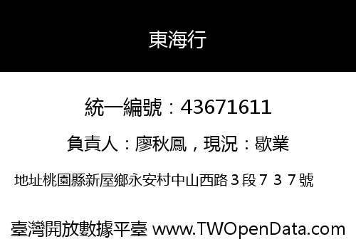 東海行