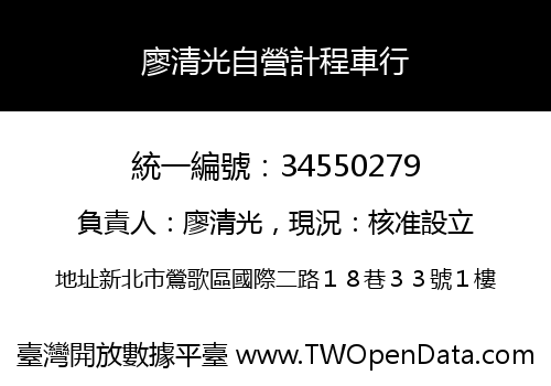 廖清光自營計程車行