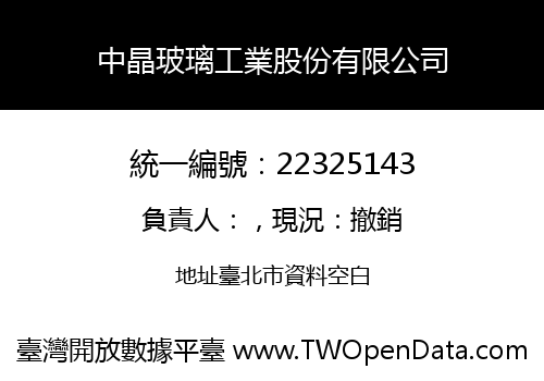 中晶玻璃工業股份有限公司