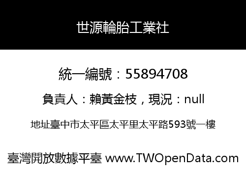 世源輪胎工業社
