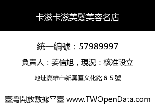 卡滋卡滋美髮美容名店