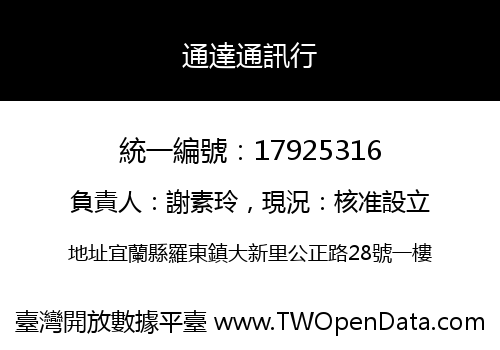 通達通訊行