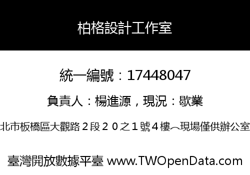 柏格設計工作室