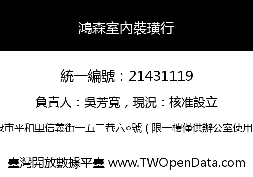 鴻森室內裝璜行