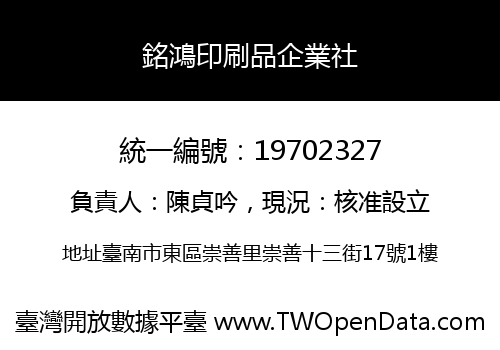 銘鴻印刷品企業社