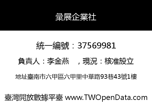 彙展企業社