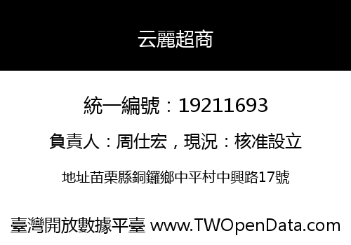 云麗超商