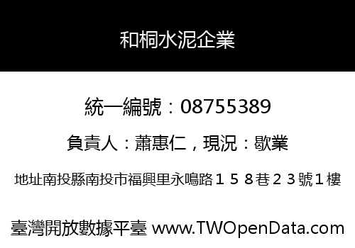 和桐水泥企業