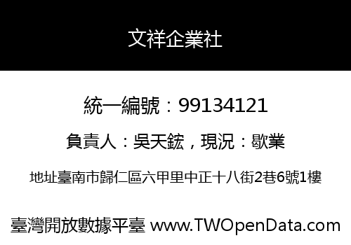 文祥企業社