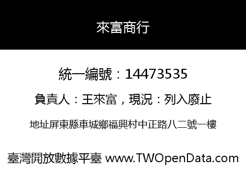 來富商行