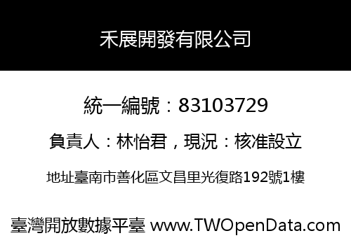 禾展開發有限公司