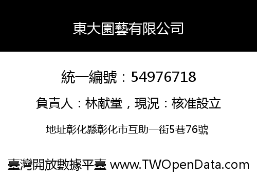 東大園藝有限公司