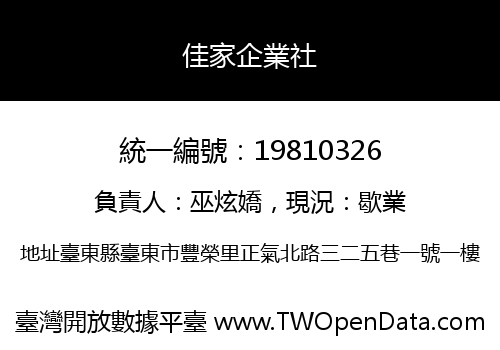 佳家企業社