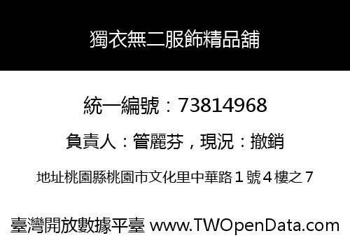 獨衣無二服飾精品舖