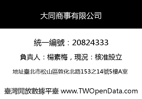 大同商事有限公司