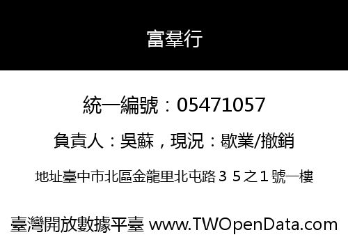 富羣行
