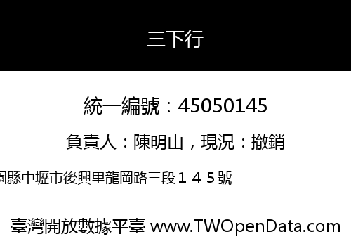 三下行