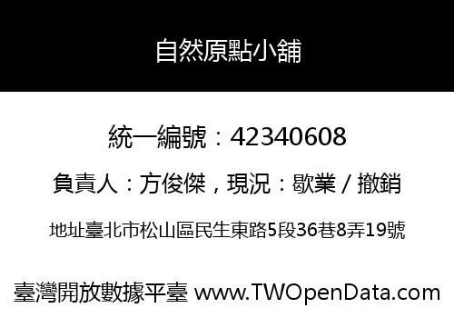 自然原點小舖