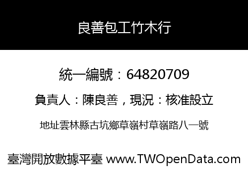 良善包工竹木行