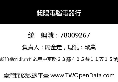 昶陽電腦電器行
