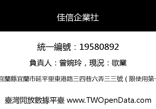 佳信企業社