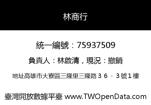 林商行