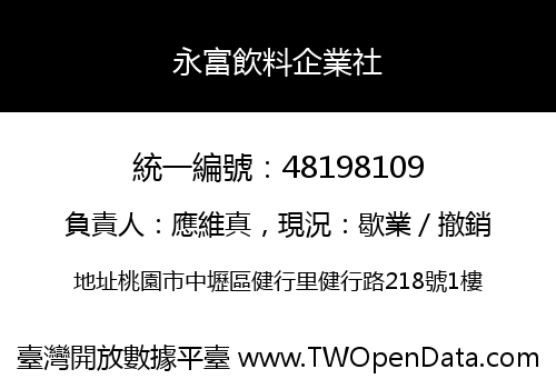 永富飲料企業社