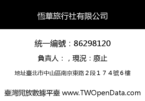 恆華旅行社有限公司