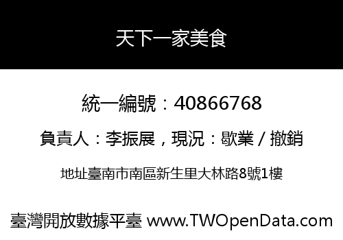 天下一家美食