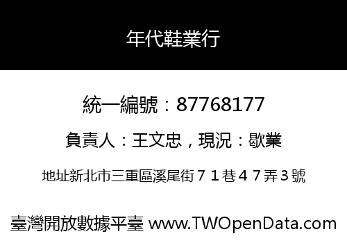 年代鞋業行
