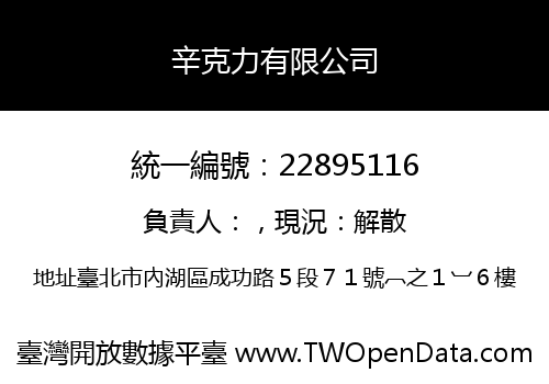 辛克力有限公司