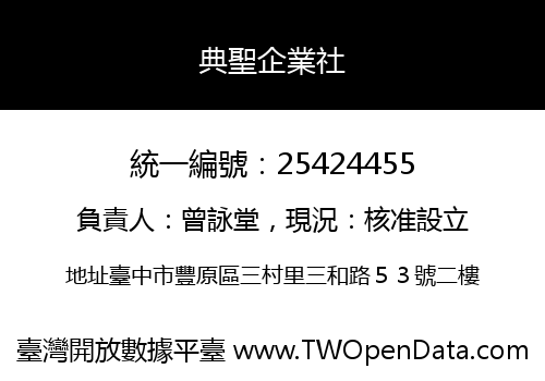典聖企業社