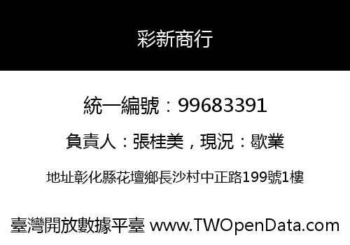 彩新商行